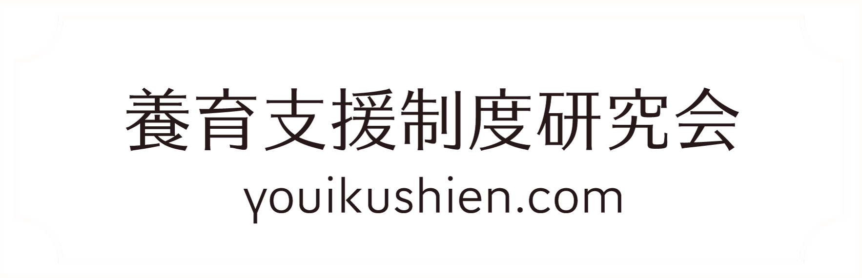 養育支援制度研究会