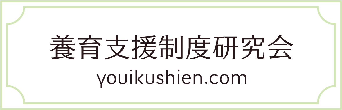 養育支援制度研究会